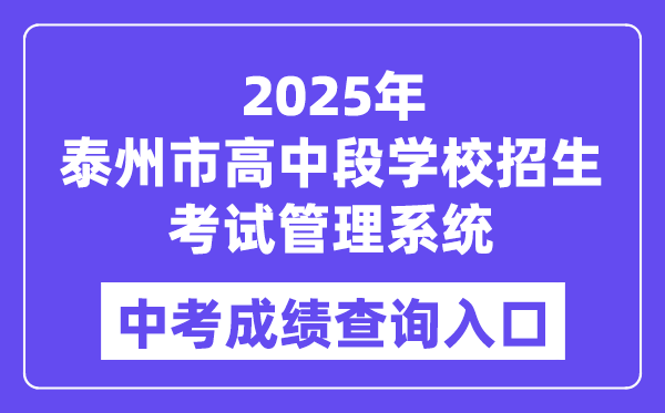 2025泰州市高中段黉舍招生测验办理体系中考绩绩查问进口（//218.90.225.218/）