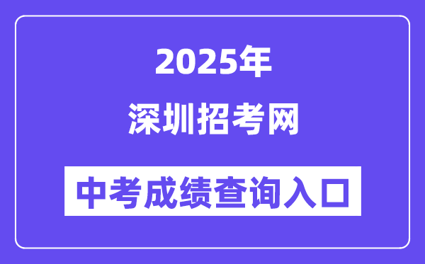 2025深圳应考网中考绩绩查问进口（//szeb.sz.gov.cn/szzkw/）