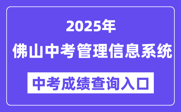 2025佛山市中考办理信息体系成就查问进口（//zsks.edu.foshan.gov.cn）