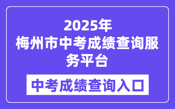 2025梅州市中考绩绩查问办事平台进口(//218.15.147.12:81/cjcx/)