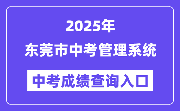 2025东莞市中考办理体系成就查问进口（//dgzk.dgjy.net）