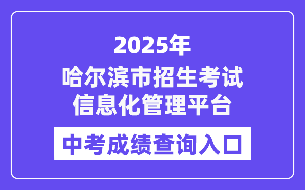 2025哈尔滨市招生测验信息化办理平台中考绩绩查问进口（//zk.hrbeduy.com/studentuser/login）