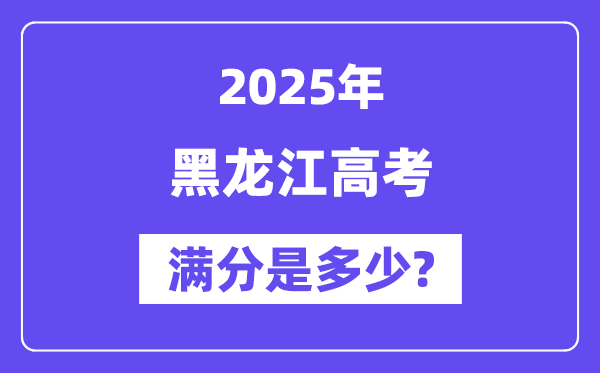 黑龙江高考满分是几多,2025年高考各科目总分几多分？