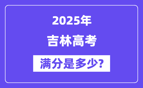 吉林高考满分是几多,2025年高考各科目总分几多分？