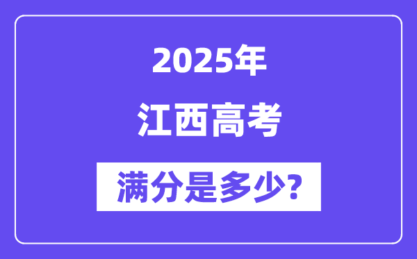 江西高考满分是几多,2025年高考各科目总分几多分？