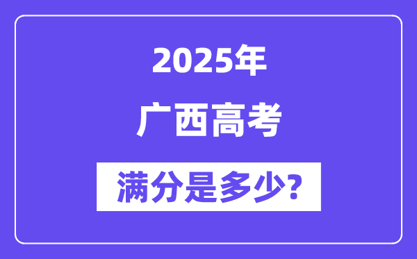 广西高考满分是几多,2025年高考各科目总分几多分？