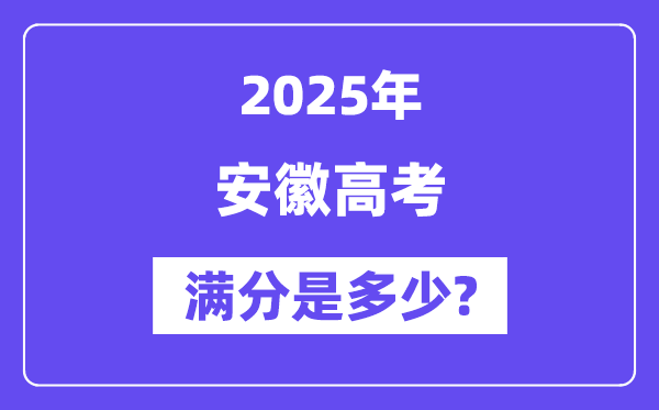 安徽高考满分是几多,2025年高考各科目总分几多分?