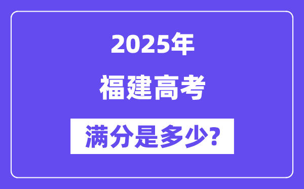 福建高考满分是几多,2025年高考各科目总分几多分？