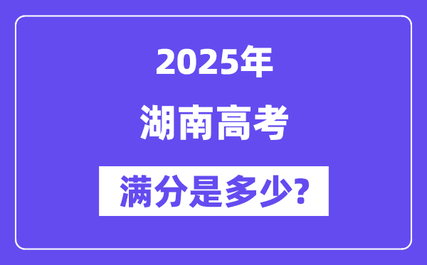 湖南高考满分是几多,2025年高考各科目总分几多分？