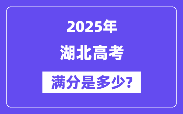 湖北高考满分是几多,2025年高考各科目总分几多分？