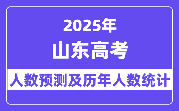 2025年山东高考人数预估几多?