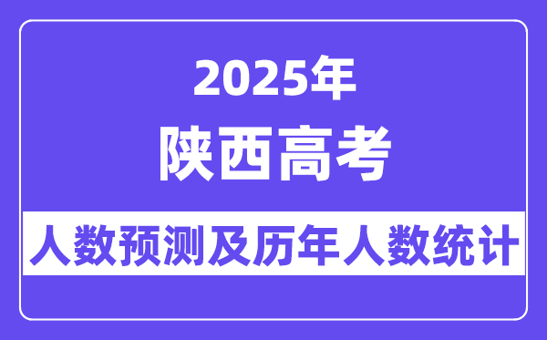 2025年陕西高考人数预估几多？