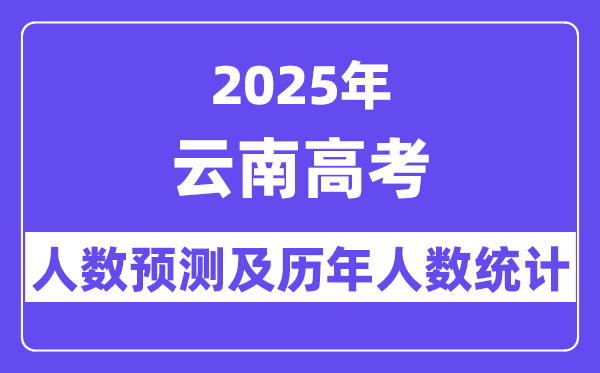 2025年云南高考人数预估几多？