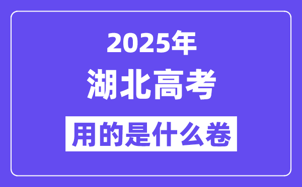 2025年湖北高考用的是甚么卷,湖北高测验卷是天下几卷?