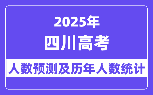 2025年四川高考人数预估几多？