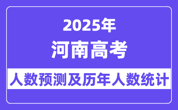 2025年河南高考人数预估几多？