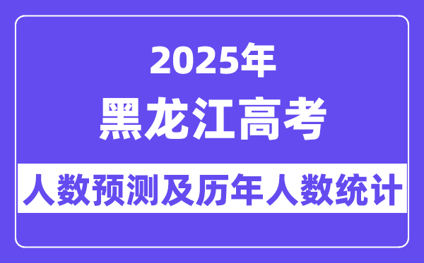 2025年黑龙江高考人数预估几多?
