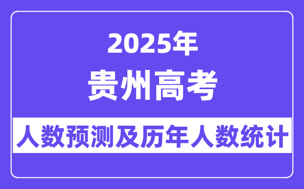 2025年贵州高考人数预估几多？