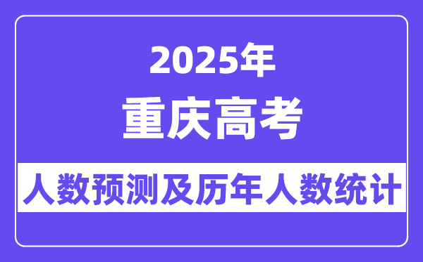 2025年重庆高考人数预估几多（估计到达36.3万人）