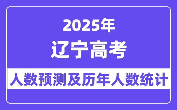 2025年辽宁高考人数预估几多(估计保持在19.7万人摆布)