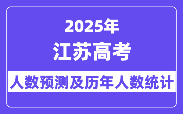 2025年江苏高考人数预估几多（估计会到达50万人）