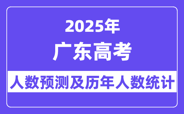 2025年广东高考人数预估几多（最新展望80万人）