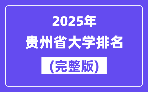 2025年贵州省大学排名一览表(83所完全版)