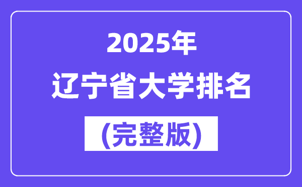 2025年辽宁省大学排名一览表(114所完全版)