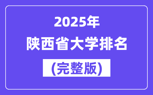 2025年陕西省大学排名一览表(111所完全版)