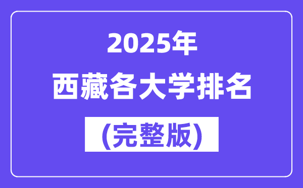 2025年西藏各大学排名一览表(7所完全版)