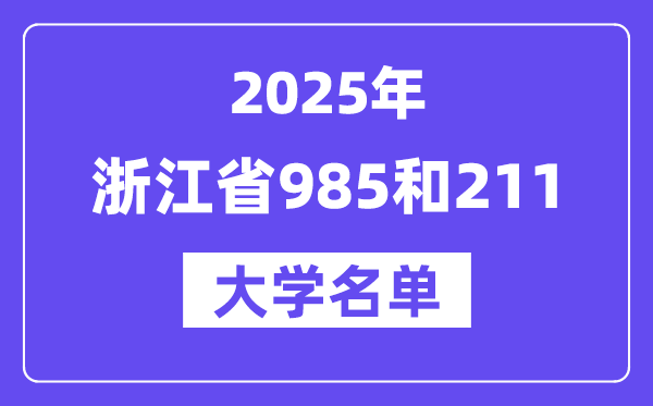 2025浙江省有哪些985和211大学?附具体名单