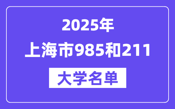 2025上海市有哪些985和211大学?附具体名单