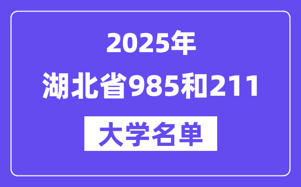 2025湖北省有哪些985和211大学？附具体名单