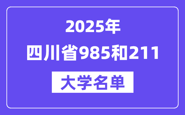 2025四川省有哪些985和211大学?附具体名单