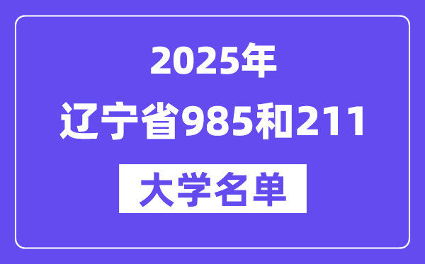 2025辽宁省有哪些985和211大学？附具体名单