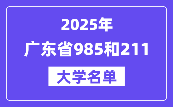 2025广东省有哪些985和211大学？附具体名单