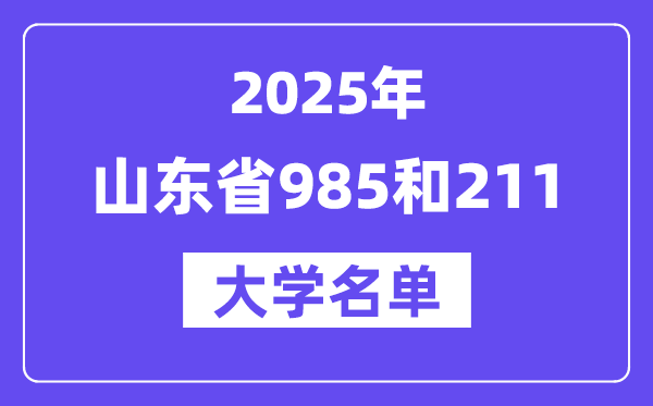 2025山东省有哪些985和211大学？附具体名单