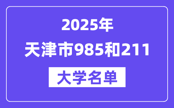 2025天津市有哪些985和211大学？附具体名单