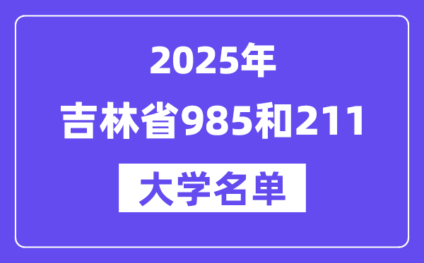 2025吉林省有哪些985和211大学？附具体名单
