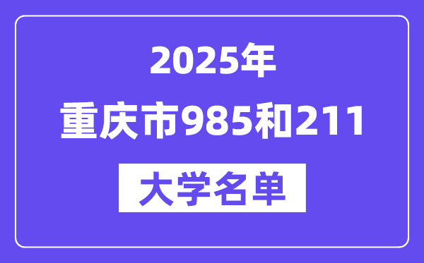2025重庆市有哪些985和211大学？附具体名单