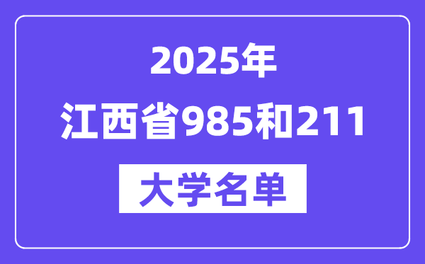 2025江西省有哪些985和211大学?附具体名单