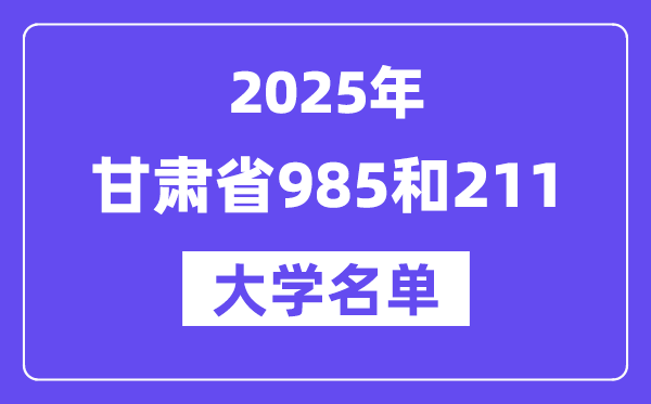 2025甘肃省有哪些985和211大学?附具体名单