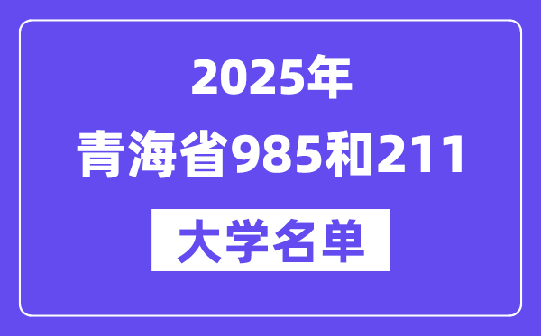 2025青海省有哪些985和211大学？附具体名单