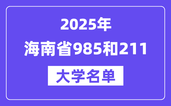 2025海南省有哪些985和211大学？附具体名单