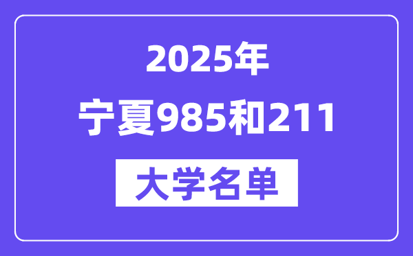 2025宁夏有哪些985和211大学？附具体名单