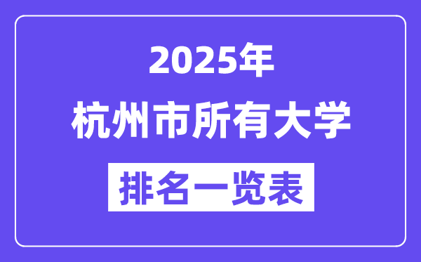 2025年杭州市一切大学排名一览表（47所完全版）