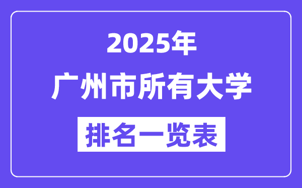 2025年广州市一切大学排名一览表（84所完全版）