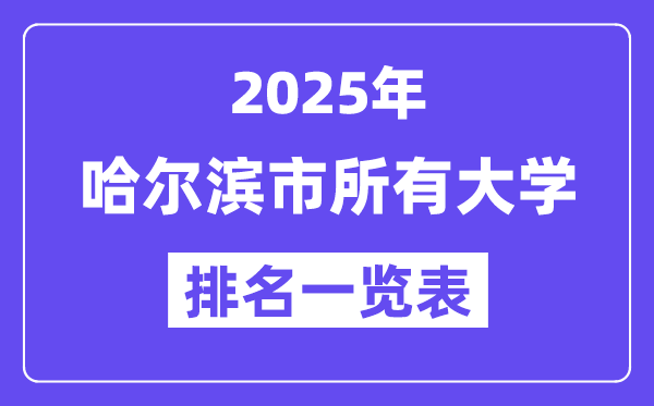 2025年哈尔滨市一切大学排名一览表（49所完全版）