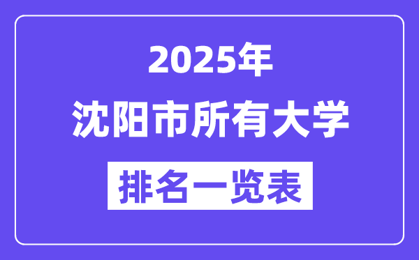 2025年沈阳市一切大学排名一览表（45所完全版）