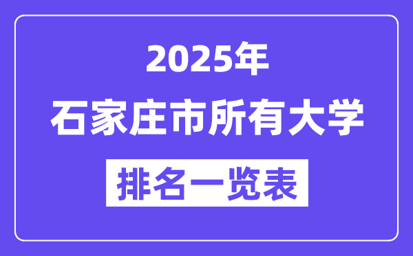 2025年石家庄市一切大学排名一览表（44所完全版）